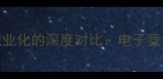 英雄联盟职业联赛与足球职业化的深度对比电子竞技与传统体育的融合与差异