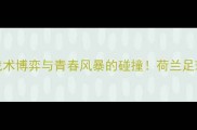 埃因霍温vs埃门一场战术博弈与青春风暴的碰撞荷兰足球的战术教科书如何展开