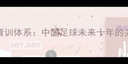 徐根宝青训体系中国足球未来十年的关键密码