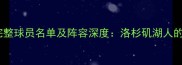 快船队赛季完整球员名单及阵容深度洛杉矶湖人的崛起与失败
