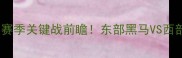 活塞vs开拓者深度赛季关键战前瞻东部黑马VS西部劲旅谁能逆袭