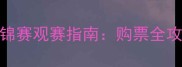 德国乒乓球世锦赛观赛指南购票全攻略与赛事亮点