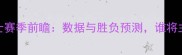 火箭vs勇士赛季前瞻数据与胜负预测谁将主宰西部
