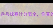 最新规则乒乓球赛计分表全你真的了解吗