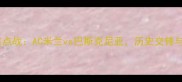 意甲焦点战AC米兰vs巴斯克尼亚历史交锋与战术