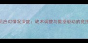 NBA球员应对情况深度战术调整与数据驱动的竞技变革