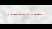 乔氏台球联赛全回顾冠军诞生与经典瞬间
