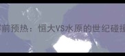 赛前预热恒大VS水原的世纪碰撞