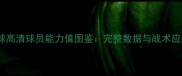 实况足球高清球员能力值图鉴完整数据与战术应用指南