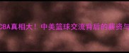 NBA球星来CBA真相大中美篮球交流背后的薪资与战术密码