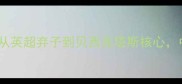 巴西巨兽Hulk的逆袭之路从英超弃子到贝西克塔斯核心中国球迷为何疯狂打call