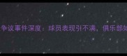 国安球迷争议事件深度球员表现引不满俱乐部如何回应