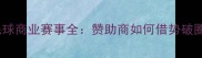 羽毛球商业赛事全赞助商如何借势破圈