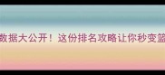 CBA现役球员数据大公开这份排名攻略让你秒变篮球控球达人