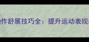 羽毛球运动中动作舒展技巧全提升运动表现的科学训练方法