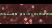 巴菲特跨界乒乓球赛商界传奇与体育精神的巅峰对决