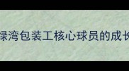 CJAltair职业橄榄球传奇绿湾包装工核心球员的成长与训练秘籍附高清训练图