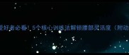 乒乓球爱好者必看5个核心训练法解锁腰部灵活度附动作详解