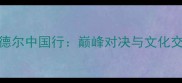 康纳麦卡德尔中国行巅峰对决与文化交流全记录