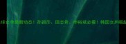 韩国乒乓球女单最新动态孙颖莎田志希申裕斌必看韩国女乒崛起全攻略