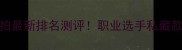 YONEX羽拍最新排名测评职业选手私藏款TOP10