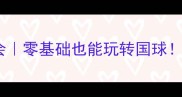 青岛崂山乒乓球协会零基础也能玩转国球新手必看入门攻略
