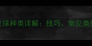 乒乓球正手发球种类详解技巧常见类型及实战应用