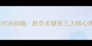 新疆男篮vs广东男篮赛季对决前瞻胜负关键在三大核心博弈深度两队攻防体系