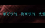 巴塞罗那全明星阵容莱万领衔梅西领衔完整名单及赛季表现深度