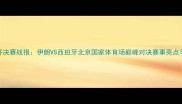 亚洲杯决赛战报伊朗VS西班牙北京国家体育场巅峰对决赛事亮点与技术