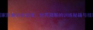 徐豪乒乓球国家队集训全记录世界冠军的训练秘籍与技巧提升全攻略