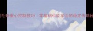 羽毛球重心控制技巧零基础也能学会的稳定击球秘籍