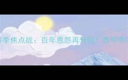 贝蒂斯vs皇马赛季焦点战百年恩怨再升级西甲争冠关键战役深度