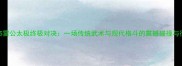 徐晓冬VS雷公太极终极对决一场传统武术与现代格斗的震撼碰撞与行业启示