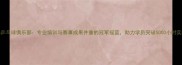南通极光乒乓球俱乐部专业培训与赛事成果并重的冠军摇篮助力学员突破5000小时实战经验