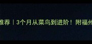 福州羽毛球零基础私教课推荐3个月从菜鸟到进阶附福州10家优质培训班避坑指南