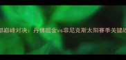 NBA西部巅峰对决丹佛掘金vs菲尼克斯太阳赛季关键战前瞻