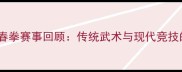 广东体育咏春拳赛事回顾传统武术与现代竞技的完美融合