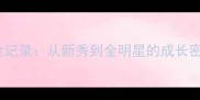 选秀球员逆袭全记录从新秀到全明星的成长密码与高光时刻