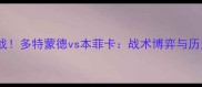 德甲焦点战多特蒙德vs本菲卡战术博弈与历史恩怨全
