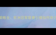 欧冠转会球员策略全欧洲冠军联赛引援如何助力中超球队升级