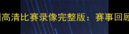 卡塔尔vs中国高清比赛录像完整版赛事回顾与技术分析
