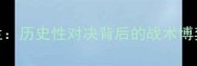 国足vs英格兰历史性对决背后的战术博弈与未来展望