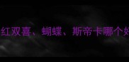 乒乓球直拍选购指南红双喜蝴蝶斯帝卡哪个好附入门到专业全攻略