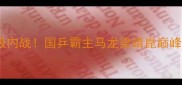 乒乓球亚锦赛男单八强终极内战国乒霸主马龙梁靖崑巅峰对决亚洲球王悬念揭晓