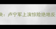 上海国际赛车场F4联赛巅峰对决卢宁军上演惊险绝地反击中国车手首度问鼎亚洲杯