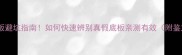 最新乒乓球底板避坑指南如何快速辨别真假底板亲测有效附鉴定工具清单