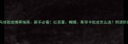 乒乓球胶皮推荐指南新手必看红双喜蝴蝶斯帝卡胶皮怎么选附进阶技巧