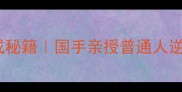国内乒乓球第一的养成秘籍国手亲授普通人逆袭指南附训练计划