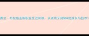 费兰布拉格亚斯职业生涯回顾从西班牙到NBA的成长与技术